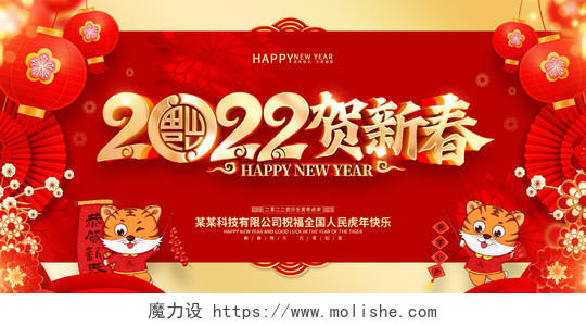红色喜庆中国风2022年贺新春虎年宣传展板恭贺新年